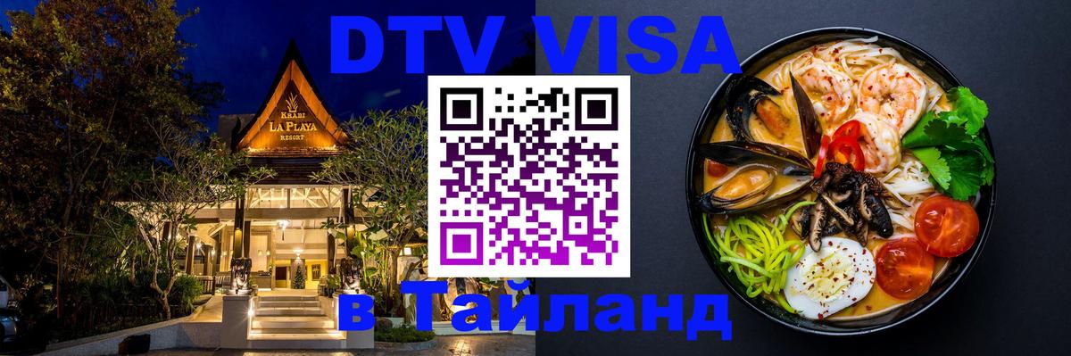 DTV Виза в Тайланд для россиян Красноярск 