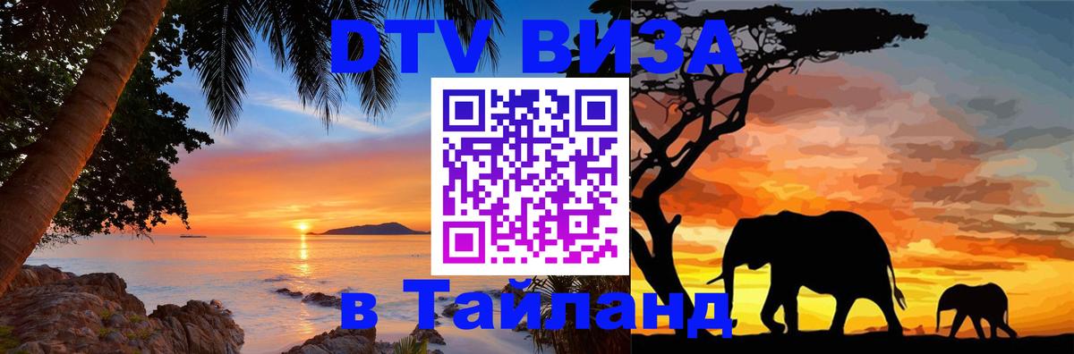 Visa в Таиланд 